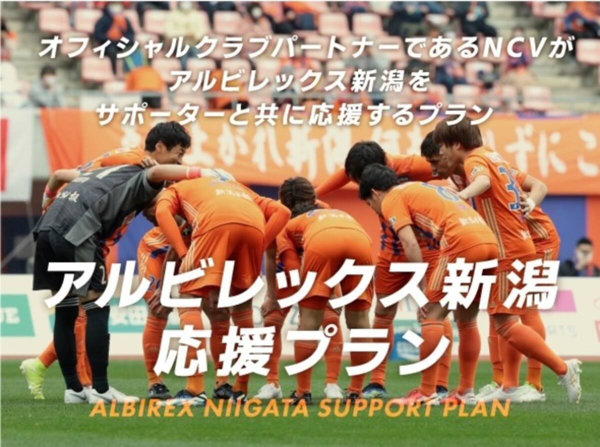 Ncv光インターネット新規ご加入が アルビレックス新潟のサポートにつながる アルビレックス新潟応援プラン 受付開始のお知らせ 21年6月26日 エキサイトニュース