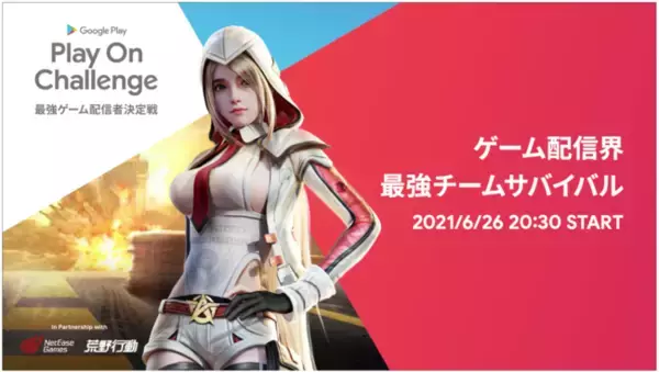 Google Play主催。NetEase Gamesのモバイルゲーム4タイトルを採用したeスポーツ大会が本日開催