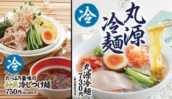 【丸源ラーメン】夏にピッタリ！ひんやり「丸源冷麺」と「たっぷり薬味の和風冷しつけ麺」を７月１日(木)から販売開始