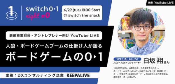 Dx推進を支援するkeepalive 人狼 ボードゲームブームの仕掛け人オンライントークイベント Switch 0 1 Night 0 6月29日開催 21年6月28日 エキサイトニュース