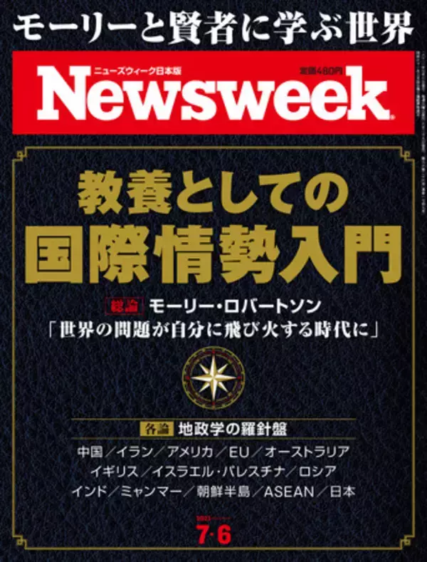 モーリーと賢者に学ぶ国際情勢入門。教養を磨く方法と地政学の羅針盤となる各国・地域の情勢、キーワードがわかるニューズウィーク日本版7/6号『教養としての国際情勢入門』は6/28（火）発売です。