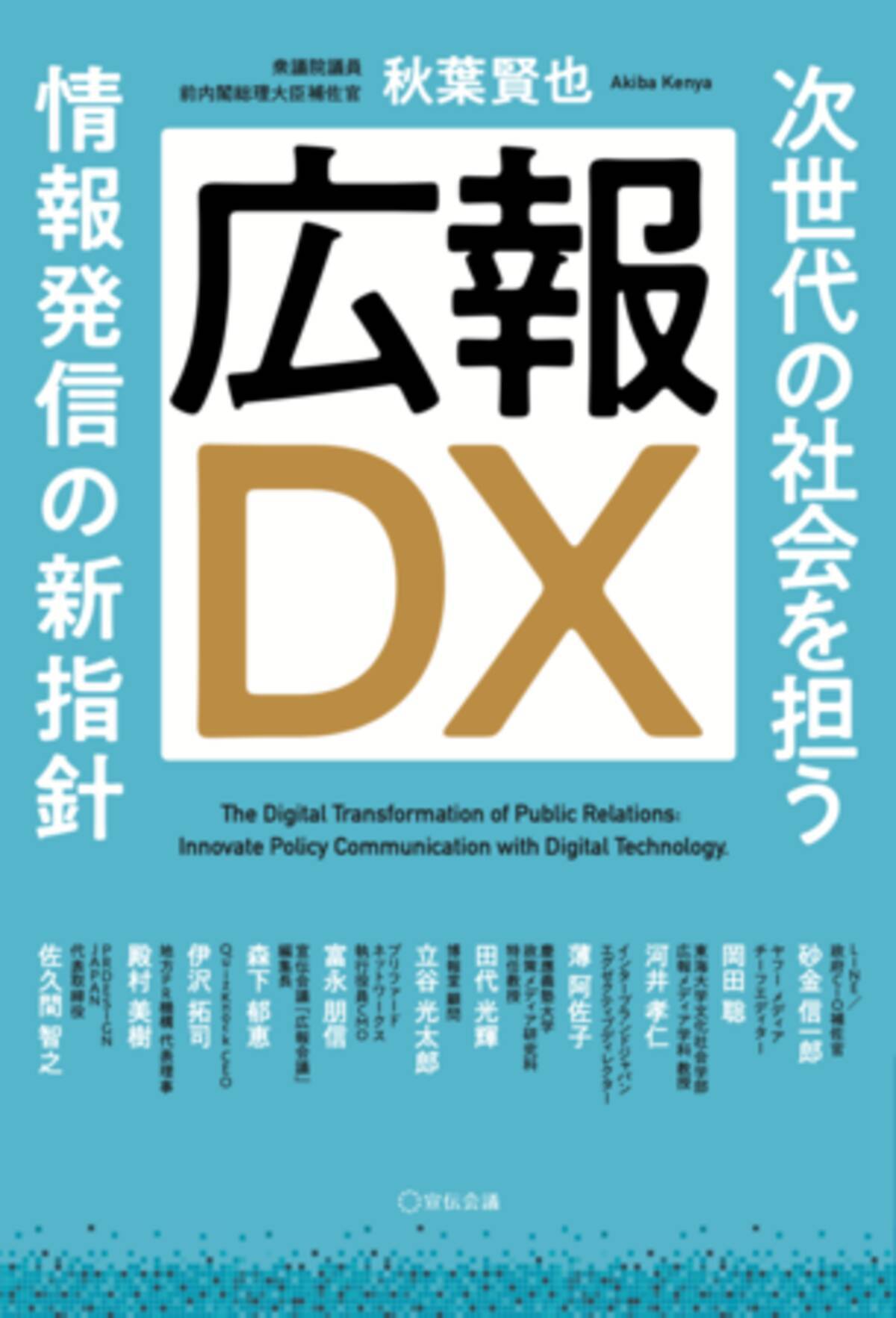 ただのデジタル化か それとも質的変化か 書籍 広報dx 発売 21年6月29日 エキサイトニュース