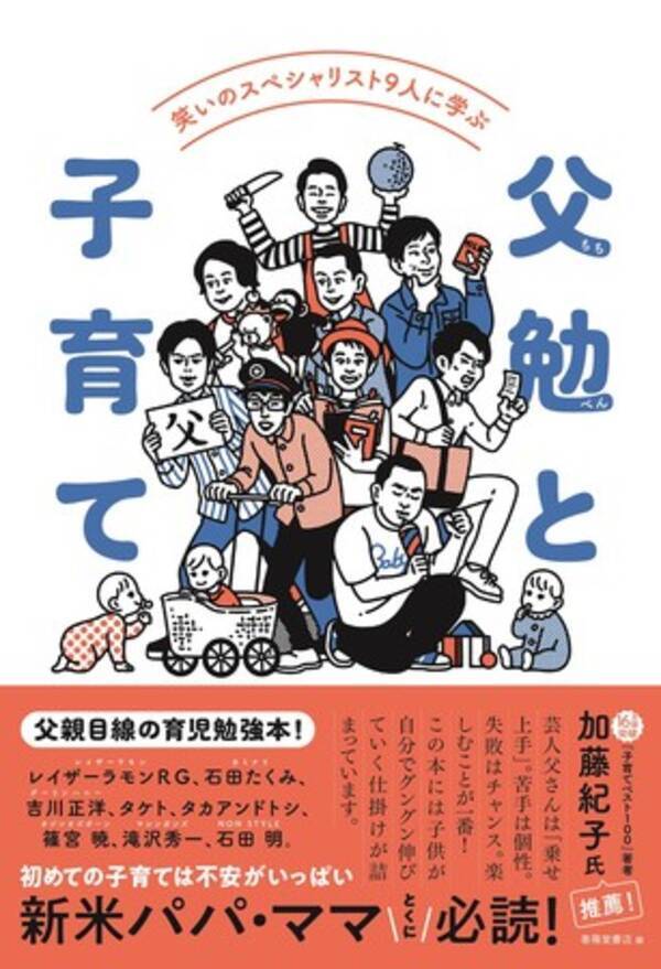 ママじゃないと嫌がる 接し方が分からない そんな悩みへ父親目線の育児勉強本 笑いのスペシャリスト９人に学ぶ 父勉と子育て 刊行のお知らせ 21年6月29日 エキサイトニュース