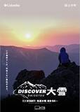 「コロンビアスポーツウェアジャパン・北海道上川町共同制作提供番組『DISCOVER大雪』7月1日～放送開始！」の画像1