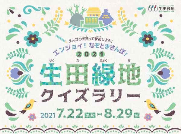 都内近郊の大自然スポット 川崎市多摩区 今年の夏休みは 生田緑地 で家族で周遊謎解きチャレンジ 21 生田緑地クイズラリー 開催 21年6月29日 エキサイトニュース