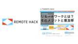 「リモートワークに役立つ情報をお届けするリモートワークメディア「REMOTE HACK」を株式会社Peer lodgeがローンチ」の画像1