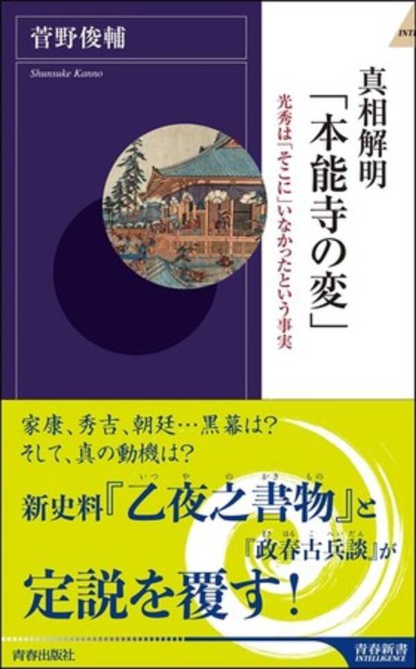 明智光秀は本能寺襲撃にいなかった 真相解明 本能寺の変 発売 21年6月29日 エキサイトニュース