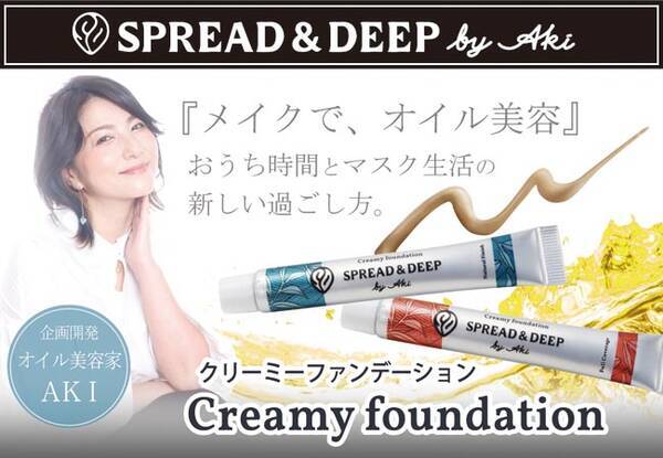 自宅で1日中すっぴん 実はお肌にとってng オイル美容家aki 開発 おうち時間 マスク生活で本当に使ってほしいファンデーションを発売 21年6月29日 エキサイトニュース