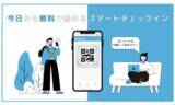 「QRコードだけでスマートチェックインを実現するSmartInnをリリース。無料で使い放題。マネタイズは投げ銭で。」の画像1