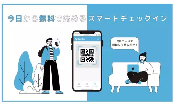 QRコードだけでスマートチェックインを実現するSmartInnをリリース。無料で使い放題。マネタイズは投げ銭で。
