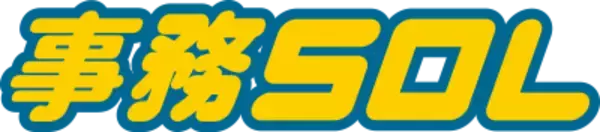 「事務SOL」７月無料提供のご案内　　コロナでも倒産させない人事、営業、経理、経営が見える一元化システム