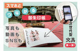 「「ふしぎ！？スマホとつながる」動画や写真、SNSともつながる御朱印帳！」の画像1