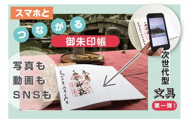 「「ふしぎ！？スマホとつながる」動画や写真、SNSともつながる御朱印帳！」の画像