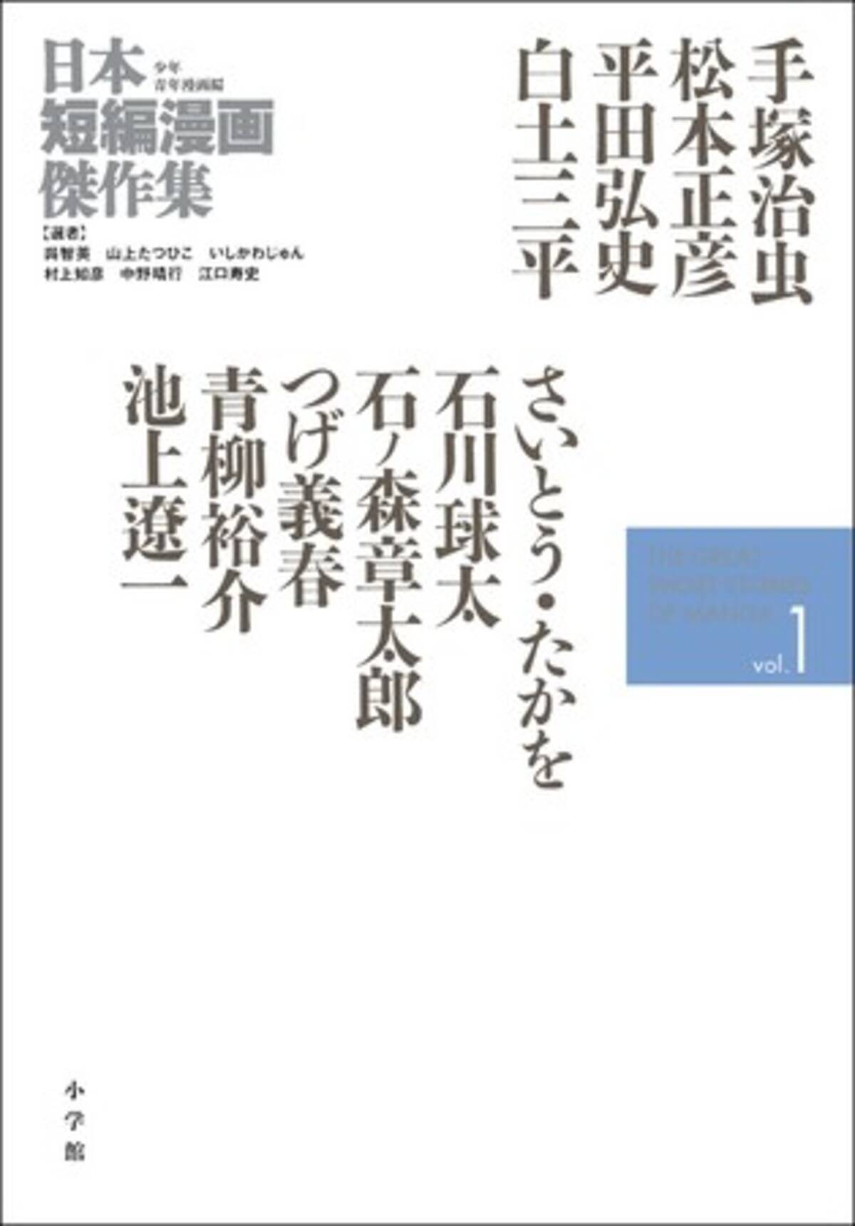 永久保存版 珠玉のアンソロジー 日本短編漫画傑作集 少年青年漫画編 待望の発売 21年6月30日 エキサイトニュース