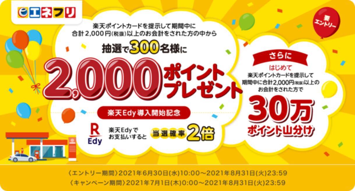 伊藤忠エネクス系列のセルフ式ガソリンスタンドで 楽天ｅｄｙ 導入記念キャンペーンを実施 21年6月30日 エキサイトニュース