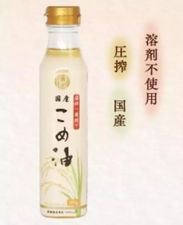 貴重な国産原料「米ぬか」からわずか１０％！“圧搾一番搾り　国産こめ油” 新発売！