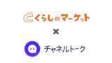 「「くらしのマーケット」がチャネルトークを導入。チャットで「攻めのCS」の個別提案を行い、CS経由のCV5.5倍アップを実現。」の画像1