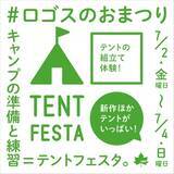 「7月最初の週末限定企画 ロゴスのおまつりを実施！見て、触って、組立て体験「テントフェスタ」3日間開催決定！！」の画像1