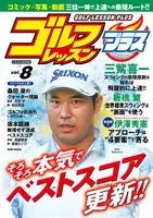 世界で唯一のゴルフレッスンコミック雑誌 ゴルフレッスンコミック が ゴルフレッスンプラス に進化して4月27日リニューアル発売 年4月27日 エキサイトニュース 2 3