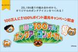 「23,548通りの組み合わせから、オリジナルのポンタアイコンをつくれる！「目指せ100万人！ポンタアイコンメーカー」期間限定で公開」の画像1