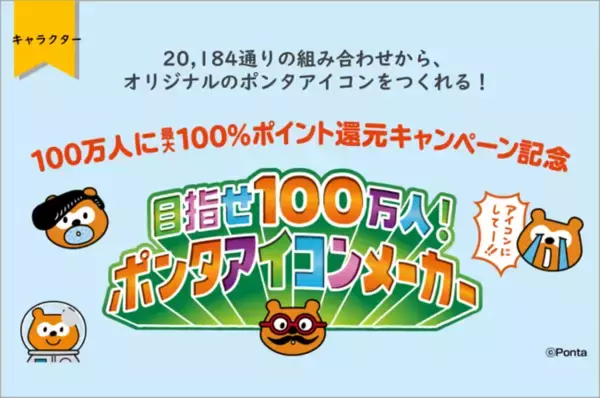 23,548通りの組み合わせから、オリジナルのポンタアイコンをつくれる！「目指せ100万人！ポンタアイコンメーカー」期間限定で公開