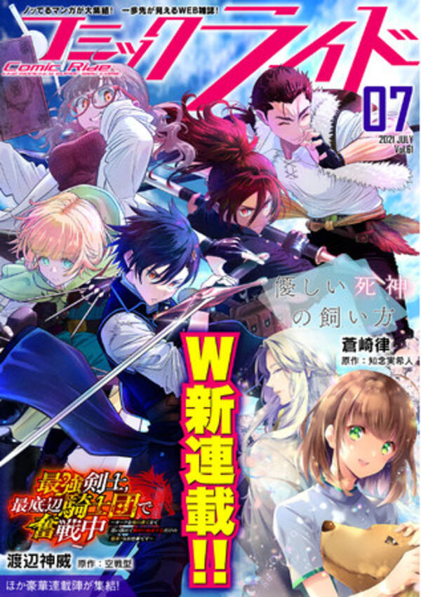 月刊web漫画雑誌コミックライド7月号より 最強剣士 最底辺騎士団で奮戦中 オークを地の果てまで追い詰めて絶対に始末するだけの簡単 なお仕事です 優しい死神の飼い方 の連載がスタート 21年6月30日 エキサイトニュース