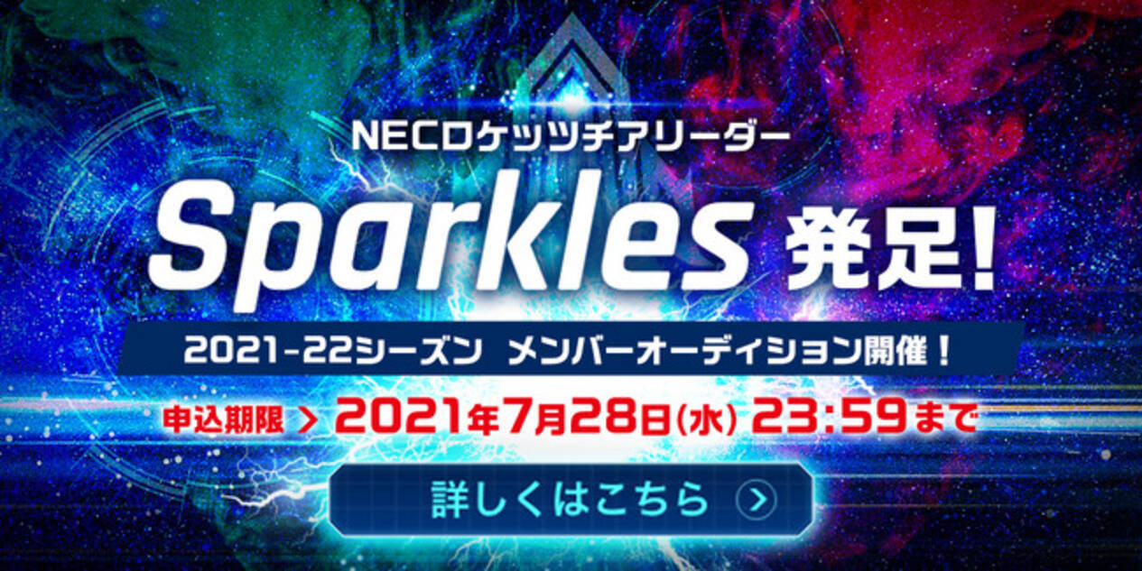 Necロケッツ Necグリーンロケッツ トップリーグ Necレッドロケッツ ｖリーグ チアリーダー Sparkles チーム発足 21 22シーズンメンバーオーディション開催のお知らせ 21年6月30日 エキサイトニュース