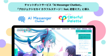 AI Messenger Chatbot、セガとColorful Paletteが提供するiOS/Android向けゲーム「プロジェクトセカイ カラフルステージ！ feat. 初音ミク」に導入