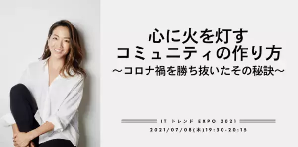 日本最大級のオンライン展示会「IT トレンド EXPO2021 summer」に日本のヨガ界を牽引するエドワーズ壽里が出演！