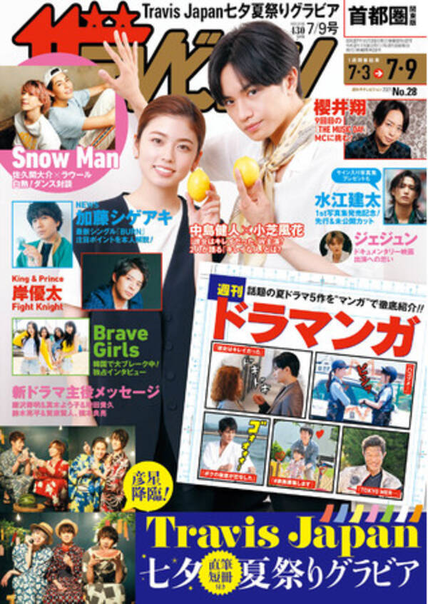 表紙は 彼女はキレイだった でw主演の中島健人 小芝風花 初共演ながら息ぴったりの2人のビューティーグラビアを掲載 Travis Japanの直筆短冊付き七夕夏祭りグラビアも 21年6月30日 エキサイトニュース