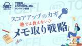 「メモ取りに特化する【TOEFLリスニング 28+オンライン講座】リニューアル」の画像1