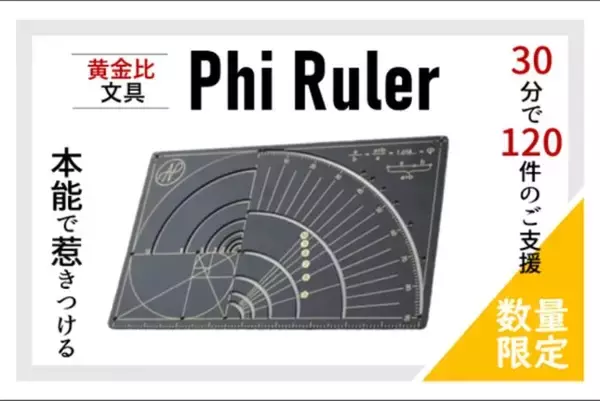 【期間限定販売】支援者殺到！世界で話題の黄金比文具「PhiRuler」、クラウドファンディングによる期間限定で独占販売中