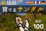 「【日本初】欧州5カ国で大人気のスペイン靴職人が作る「育てるサンダル」を限定100足の販売決定！」の画像1