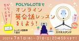 「『今年の夏はPOLYGLOTSで英会話レッスンをしよう！夏のWチャンスキャンペーン開催』2021年7月1日(木)～7月31日(土) - 英語学習アプリPOLYGLOTS ( ポリグロッツ )」の画像1