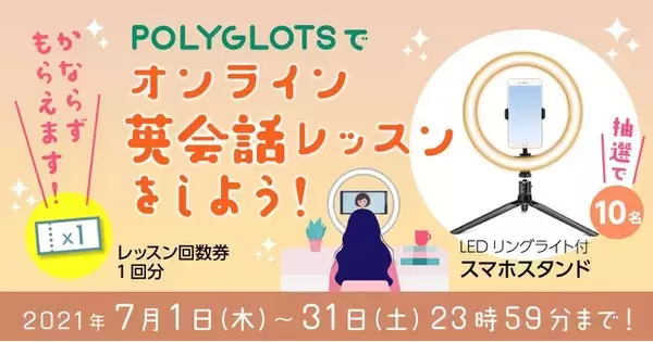 『今年の夏はPOLYGLOTSで英会話レッスンをしよう！夏のWチャンスキャンペーン開催』2021年7月1日(木)～7月31日(土) - 英語学習アプリPOLYGLOTS ( ポリグロッツ )