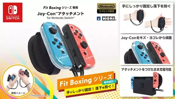「Nintendo Switch ソフト「Fit Boxing 2 -リズム＆エクササイズ-」専用設計のJoy-Conアタッチメント発売決定のお知らせ」の画像