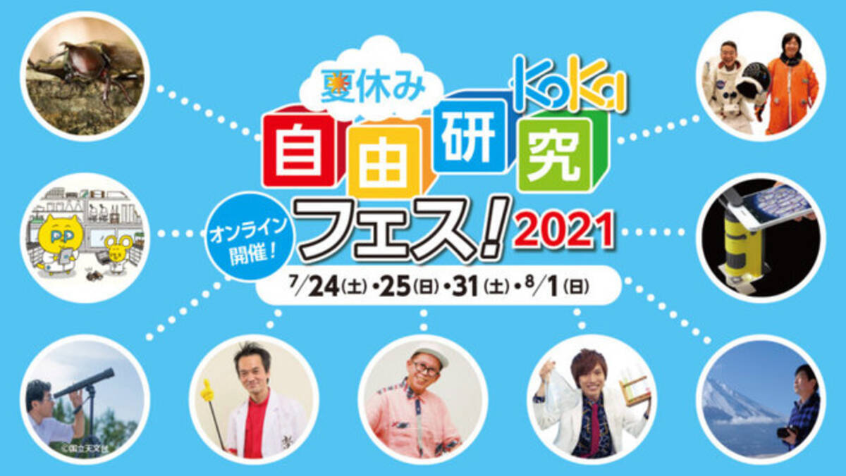 雑誌 子供の科学 が 夏休み自由研究フェス を開催 人気の講師がオンラインで続々登場する4日間 21年7月1日 エキサイトニュース 雑誌 子供の科学 が 夏休み自由研究フェス を開催 人気の講師がオンラインで続々登場する4日間 21年7月1日 エキサイトニュース