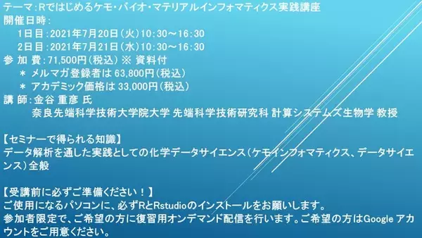 【ライブ配信セミナー】Rではじめるケモ・バイオ・マテリアルインフォマティクス実践講座　2021年7月20日（火）21日（水）開催　主催：(株)シーエムシー・リサーチ