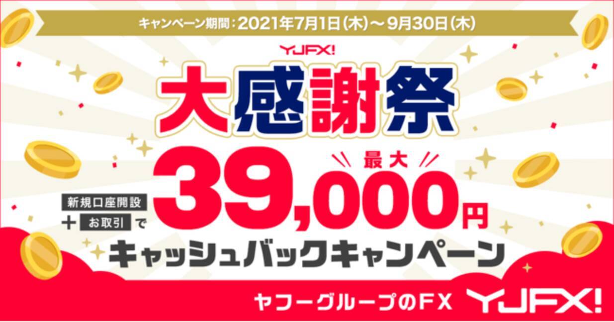 ヤフーグループのYJFX! 「YJFX!大感謝祭 新規口座開設＆お取引で最大39,000円キャッシュバックキャンペーン」開催のお知らせ -  エキサイトニュース