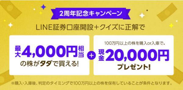 Line証券 2周年記念キャンペーンを本日より開催 最大2万4 000円相当をプレゼント 21年7月1日 エキサイトニュース Line証券 2周年記念キャンペーンを本日より開催 最大2万4 000円相当をプレゼント 21年7月1日 エキサイトニュース