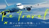 「＼三菱地所関連空港が一丸となって地域観光を応援！／「Re Travel―旅する自分を想像しよう―」キャンペーンを開催」の画像1