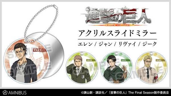 Tvアニメ 進撃の巨人 のアクリルスライドミラーの受注を開始 アニメ 漫画のオリジナルグッズを販売する Amnibus にて 21年7月1日 エキサイトニュース