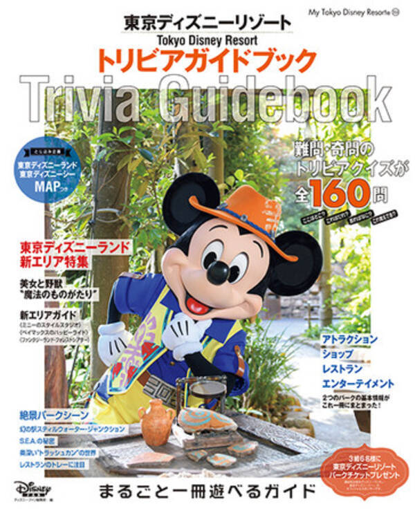 トリビアクイズが160問も掲載 東京ディズニーリゾート トリビアガイドブック 7月６日発売 パークに行く前に楽しめて 行ってからも役に立ち 行ったあともパーク気分に浸れるガイドブックです 21年7月1日 エキサイトニュース