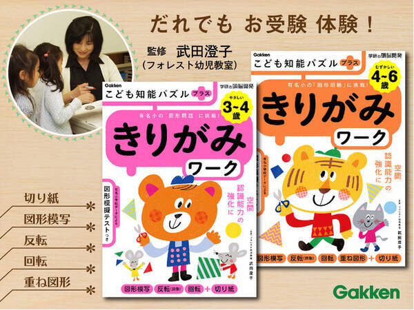 小学校受験のカリスマ先生が作問 監修 有名小の図形問題 切り紙 模擬テストもついた きりがみワーク で だれでもお受験体験 21年7月1日 エキサイトニュース