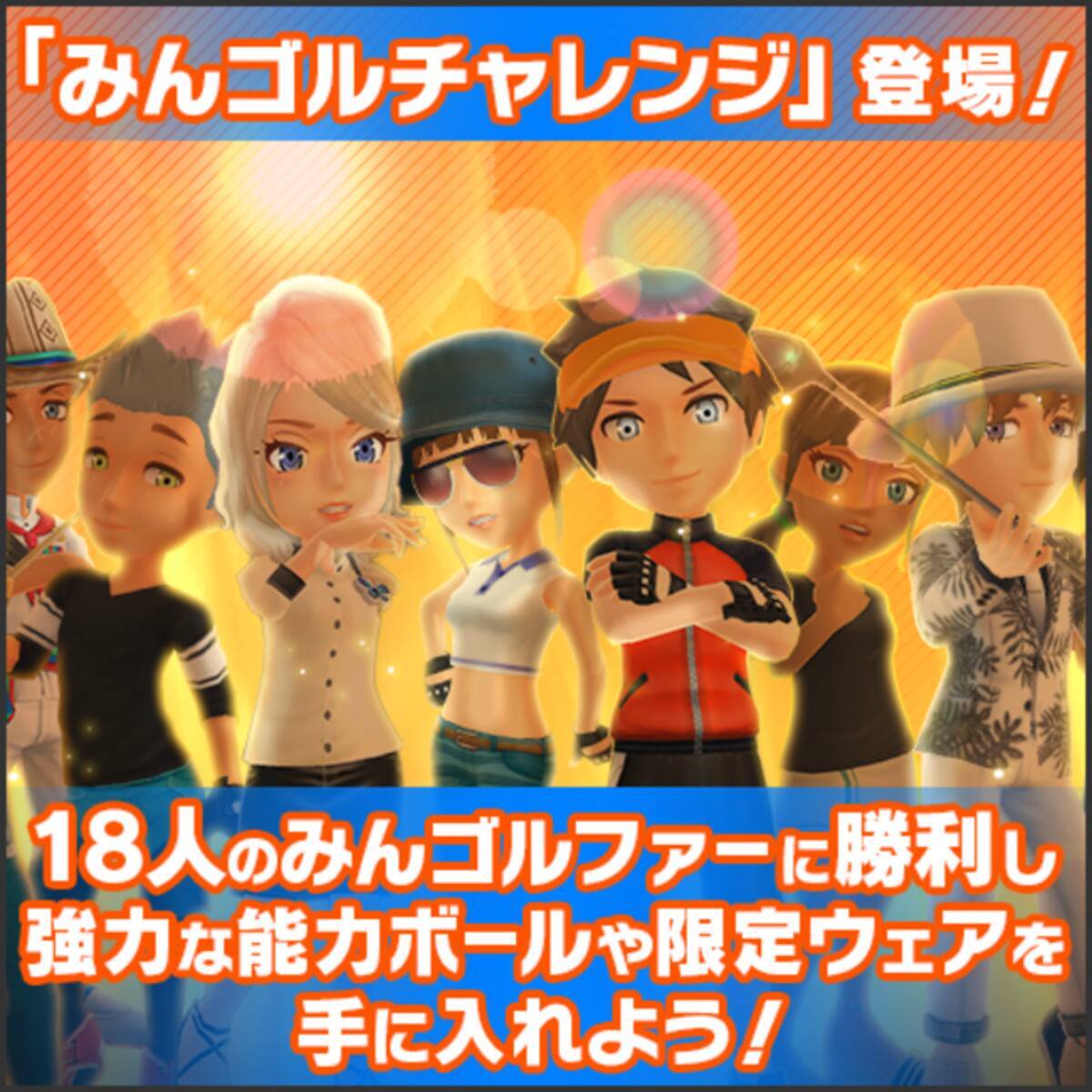 国民的ゴルフゲーム『みんゴル』、新イベント「みんゴルチャレンジ」開催！能力ボールがパワーアップして登場！！～稲見萌寧プロ、吉田優利プロが『みんゴル』内に登場！？「ランクマッチ」開催！！～  - エキサイトニュース
