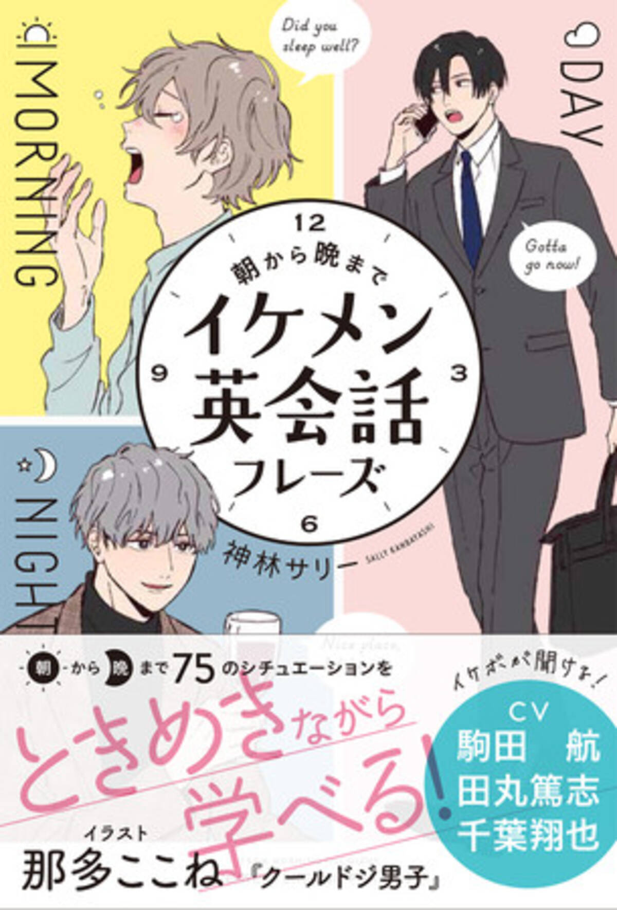 売上ランキング1位獲得 イケメンと学ぶ語学書 朝から晩までイケメン英会話フレーズ 初速好調 全国の書店で好展開続々 21年7月1日 エキサイトニュース 売上ランキング1位獲得 イケメンと学ぶ語学書 朝から晩までイケメン英会話フレーズ 初速好調 全国の書店で好展開続々 21年7月1日 エキサイトニュース