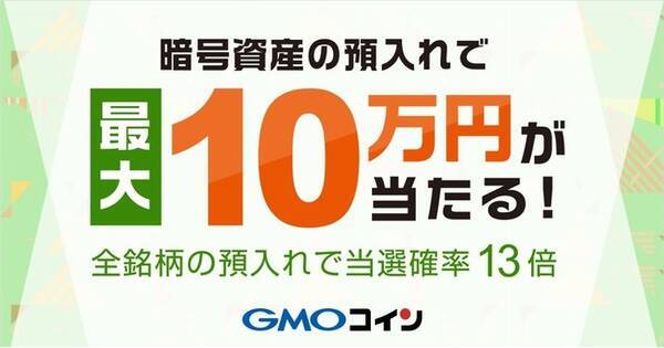 暗号資産取引のgmoコイン 暗号資産の預入れで最大10万円が当たる キャンペーンを開催 2021年7月1日 エキサイトニュース