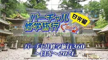 大人の修学旅行 で懐かしいあの頃へタイムスリップ 日光の老舗湯宿にて 修学旅行体験プラン 販売開始 21年10月6日 エキサイトニュース