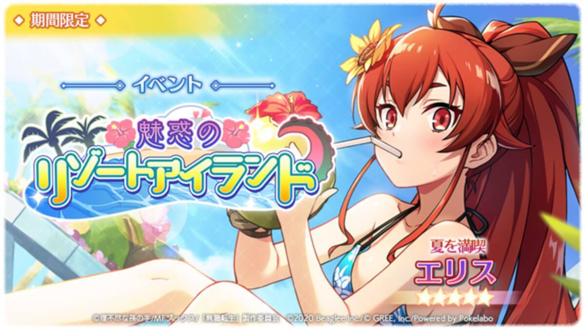 スマホゲーム『無職転生』がイベント「魅惑のリゾートアイランド」を開催中！ファン待望！水着姿の☆5キャラクターガチャ登場 - エキサイトニュース