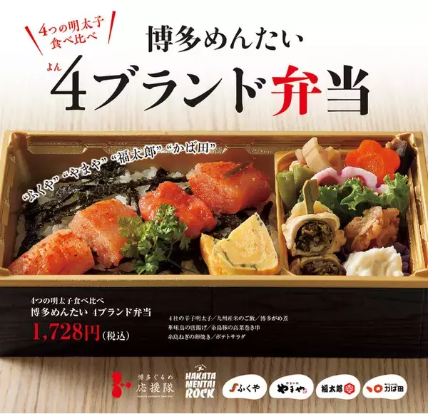 「【絶賛発売中】4大明太子メーカー夢のコラボ弁当、第2弾が始動。4つの明太子が食べ比べできる「博多めんたい　４（よん）ブランド弁当」1,728円（税込）、お求めやすくなって新発売！」の画像